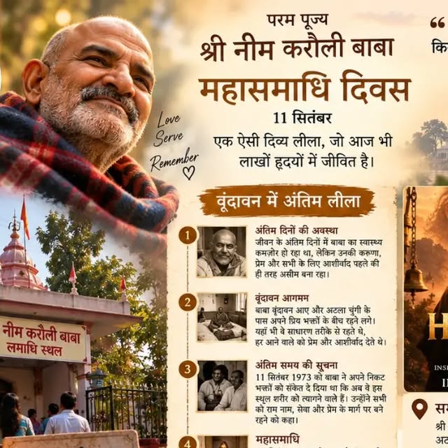 11 सितंबर — श्री नीम करौली बाबा की महासमाधि दिवस